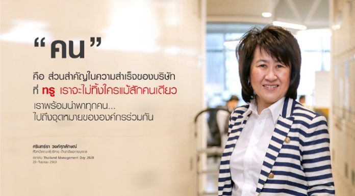 แบ่งปันเทคนิคการบริหารงานด้าน HR กลุ่มทรู .. ทรานสฟอร์มพนักงานก้าวสู่องค์กรแห่งดิจิทัล ไลฟ์สไตล์