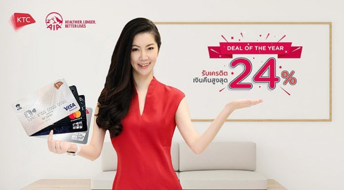เคทีซีให้เครดิตเงินคืน 2 ต่อ รวมสูงสุด 24% เมื่อสมาชิกชำระค่าเบี้ยประกันปีแรกของ AIA