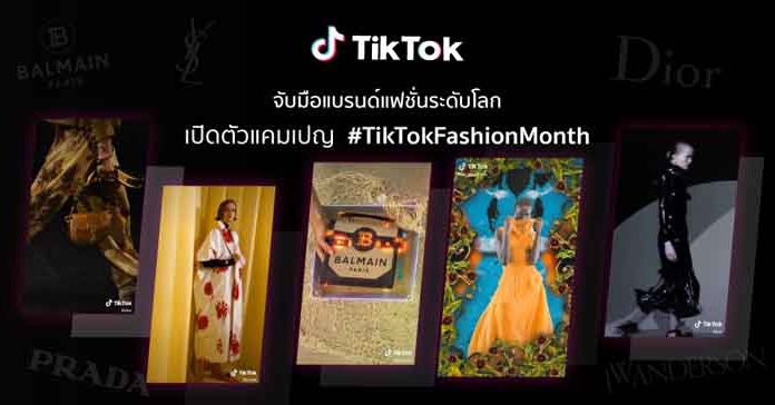TikTok จับมือแบรนด์แฟชั่นระดับโลก เปิดตัวแคมเปญ #TikTokFashionMonth