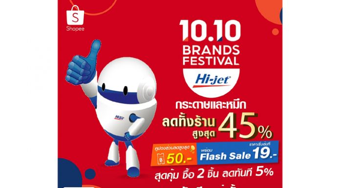 Hi-jet x Shopee Brands Festival มหกรรมลดราคาทั้งร้านสูงสุด 45% วันที่ 10 เดือน 10