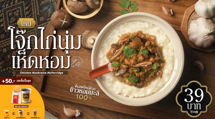 แมคโดนัลด์เปิดตัวเมนูใหม่ล่าสุด โจ๊กไก่นุ่มเห็ดหอม แมคปาท่องโก๋ และ พายชีสซี่ฮาวายเอี้ยน