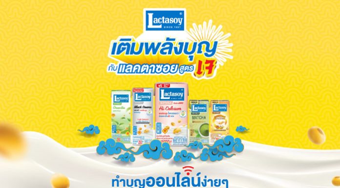 เทศกาลเจปีนี้ “แลคตาซอย” ชวนผู้บริโภคร่วมเติมพลังบุญ ส่งต่อนมถั่วเหลืองสูตรเจให้มูลนิธิในแคมเปญ “เติมพลังบุญกับแลคตาซอยสูตรเจ”