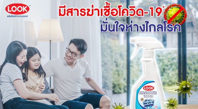 ไลอ้อน ประเทศไทย บุกตลาดสินค้าต้านโควิด-19 ดูแลสุขอนามัยด้วย “Look” สเปรย์ฆ่าเชื้อโรค