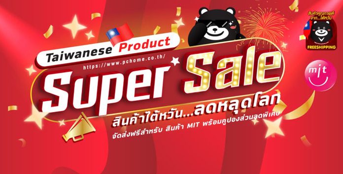‘พีซีโฮมไทย’ จัดแคมเปญ ‘Super Sale สินค้าไต้หวัน ลดหลุดโลก’ ทั้งลดทั้งแจก แถมจัดส่งฟรีด้วยแอร์คาร์โก้