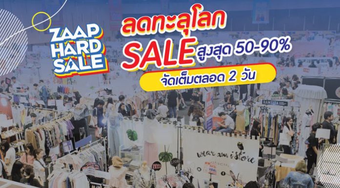 ช้อปทะลุโลก! ZAAP HARD SALE ครั้งที่ 3 ลดสูงสุด 90% จัดเต็มตลอด 2 วัน