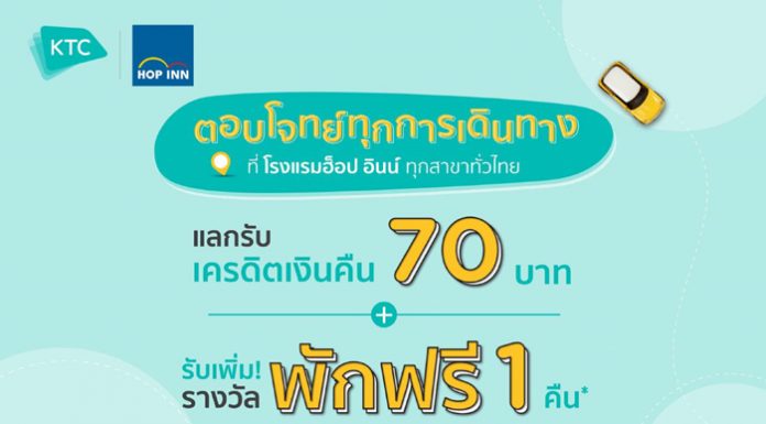 เคทีซีชวนพักโรงแรมฮ็อป อินน์ ทั่วไทย ใช้จ่ายทุก 500 บาท แลกรับเครดิตเงินคืน 70 บาท และลุ้นพักฟรี 1 คืน