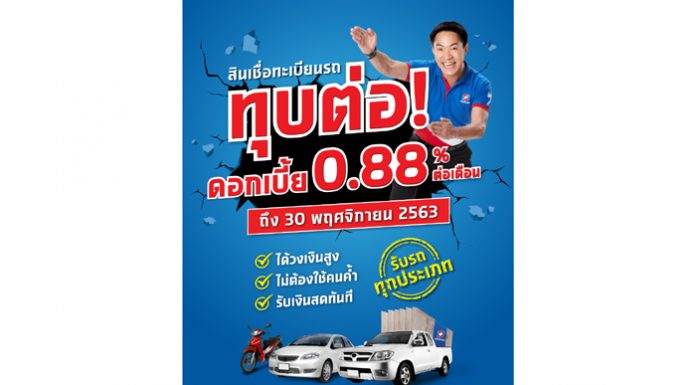 “เงินติดล้อ” ทุบต่อ! ลดดอกเบี้ย 0.88% ต่อเดือน ช่วยลูกค้าสู้โควิด ชีวิตหมุนต่อได้