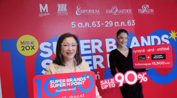 เดอะมอลล์ กรุ๊ป กระตุ้นกำลังซื้อต่อเนื่องรับไตรมาส 4 จัดแคมเปญ Super Brands Super M Point