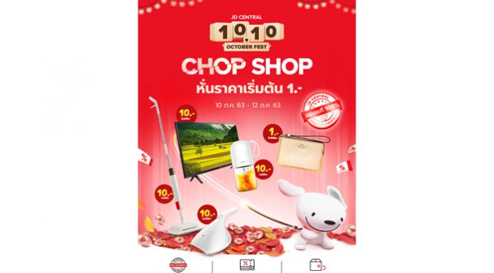 JD CENTRAL ส่งแคมเปญ 10.10 OCTOBER FEST ชวนเพื่อนช้อป ยิ่งกลุ่มใหญ่ ยิ่งลดเยอะ หั่นราคากันให้สุดเหลือ 1 บาท