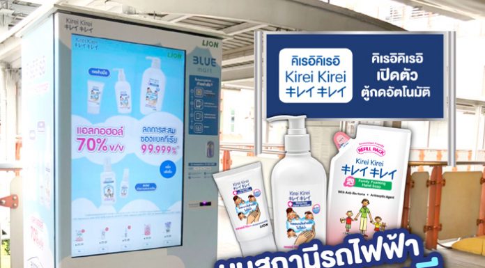 คิเรอิคิเรอิ เปิดตัวตู้กดอัตโนมัติ บนสถานีรถไฟฟ้า BTS 10 สถานี ตอบรับวิถี New Normal