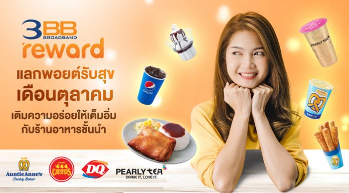 3BB Reward แลกพอยต์รับสุขเดือนตุลาคม เติมความอร่อยให้เต็มอิ่มกับร้านอาหารชั้นนำ