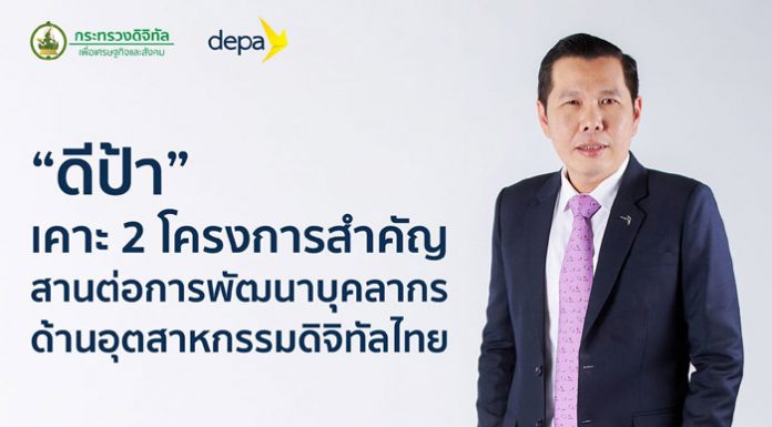 “ดีป้า” เคาะ 2 โครงการสำคัญ สานต่อการพัฒนาบุคลากรด้านอุตสาหกรรมดิจิทัลไทย