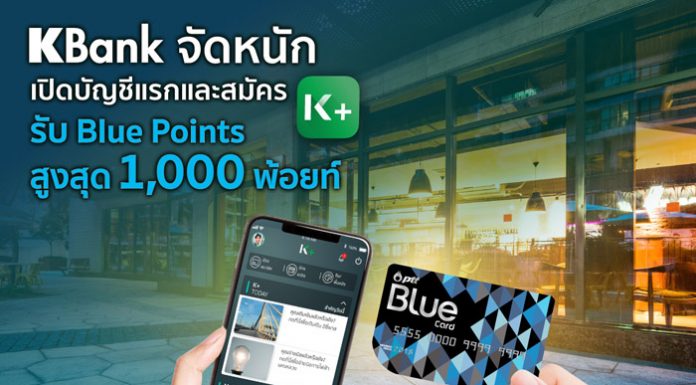 เคแบงก์ ให้พ้อยท์จัดหนักสำหรับสมาชิก Blue Card ผ่าน K PLUS