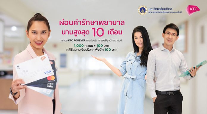 เคทีซีร่วมกับโรงพยาบาลรามาธิบดี มอบความอุ่นใจด้วยบริการผ่อนชำระ ค่ารักษาพยาบาล พร้อมชวนใช้คะแนนแทนเงินบริจาค