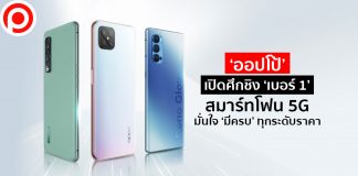 ‘ออปโป้’ เปิดศึกชิง ‘เบอร์ 1’ สมาร์ทโฟน 5G มั่นใจ ‘มีครบ’ ทุกระดับราคา