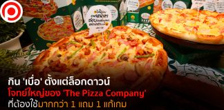 กินจน ‘เบื่อ’ ตั้งแต่ล็อกดาวน์ โจทย์ใหญ่ ‘The Pizza Company’ ต้องใช้มากกว่า 1 แถม 1 แก้เกม
