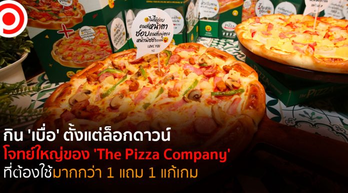 กินจน ‘เบื่อ’ ตั้งแต่ล็อกดาวน์ โจทย์ใหญ่ ‘The Pizza Company’ ต้องใช้มากกว่า 1 แถม 1 แก้เกม