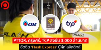 PTTOR, กรุงศรี, TCP ลงขัน 3,000 ล้านบาทอัดฉีด ‘Flash Express’ บู๊ศึกโลจิสติกส์