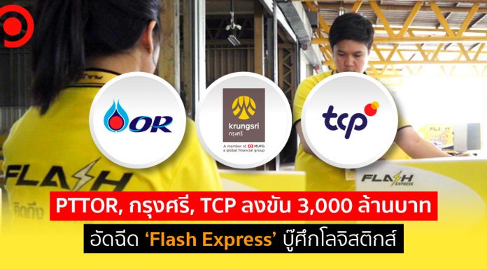 PTTOR, กรุงศรี, TCP ลงขัน 3,000 ล้านบาทอัดฉีด ‘Flash Express’ บู๊ศึกโลจิสติกส์