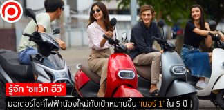 รู้จัก ‘ซแว็ก อีวี’ มอเตอร์ไซค์ไฟฟ้าน้องใหม่กับเป้าหมายขึ้น ‘เบอร์ 1’ ใน 5 ปี