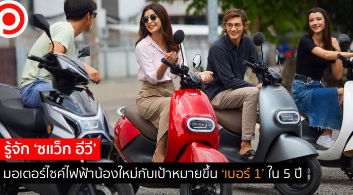 รู้จัก ‘ซแว็ก อีวี’ มอเตอร์ไซค์ไฟฟ้าน้องใหม่กับเป้าหมายขึ้น ‘เบอร์ 1’ ใน 5 ปี