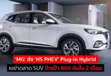 ‘MG’ ส่ง ‘HS PHEV’ Plug-in Hybrid เขย่าตลาด SUV ปักเป้ายอดขาย 800 คันใน 2 เดือน