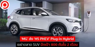 ‘MG’ ส่ง ‘HS PHEV’ Plug-in Hybrid เขย่าตลาด SUV ปักเป้ายอดขาย 800 คันใน 2 เดือน
