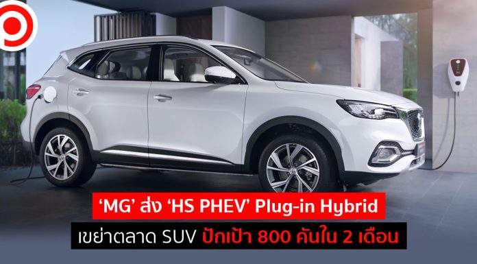 ‘MG’ ส่ง ‘HS PHEV’ Plug-in Hybrid เขย่าตลาด SUV ปักเป้ายอดขาย 800 คันใน 2 เดือน