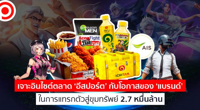 เจาะอินไซต์ตลาด ‘อีสปอร์ต’ กับโอกาสของ ‘แบรนด์’ ในการแทรกตัวสู่ขุมทรัพย์ 2.7 หมื่นล้าน