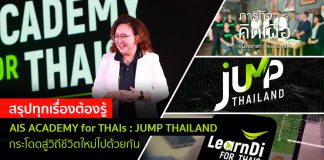 สรุปทุกเรื่องต้องรู้ AIS ACADEMY for THAIs : JUMP THAILAND กระโดดสู่วิถีชีวิตใหม่ไปด้วยกัน