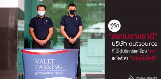 รู้จัก “สยามราชธานี” บริษัท outsource เบื้องหลังทีมคนขับรถถึงคนสวน ที่ไม่ได้บริการแค่เรื่อง “คน” แต่พ่วง “เทคโนโลยี”