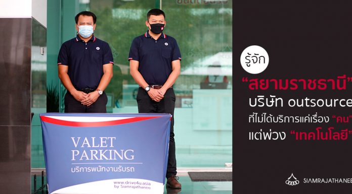 รู้จัก “สยามราชธานี” บริษัท outsource เบื้องหลังทีมคนขับรถถึงคนสวน ที่ไม่ได้บริการแค่เรื่อง “คน” แต่พ่วง “เทคโนโลยี”