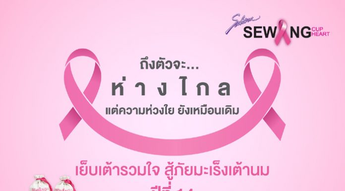 ซาบีน่า เดินหน้า “เย็บเต้ารวมใจ สู้ภัยมะเร็งเต้านม” ปีที่ 14 ตามวิถีนิว นอร์มอล