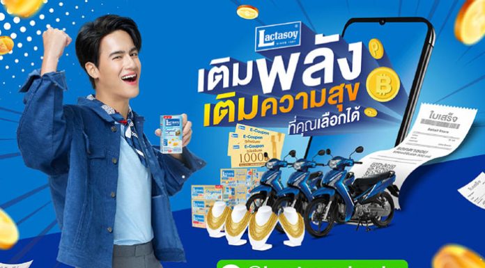 แลคตาซอย ลุยทำตลาดช่วงโค้งสุดท้ายของปี ทุ่ม 15 ล้าน จัดแคมเปญ “เติมพลัง…เติมความสุข ที่คุณเลือกได้”