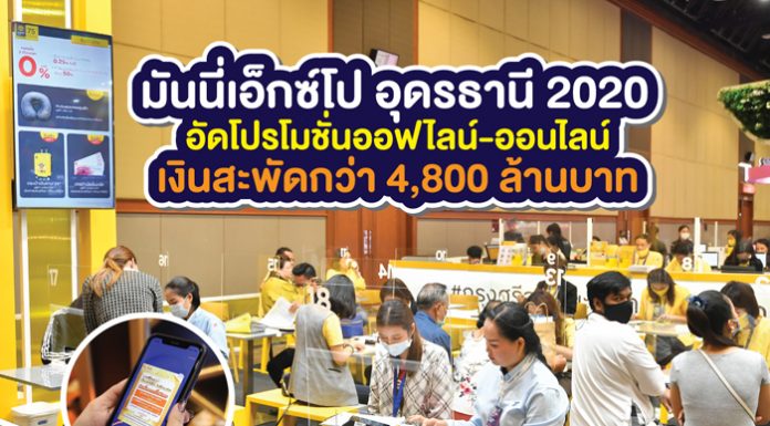 มันนี่ เอ็กซ์โป อุดรธานี 2020 อัดโปรโมชั่นออฟไลน์-ออนไลน์ เงินสะพัดกว่า 4,800 ล้านบาท