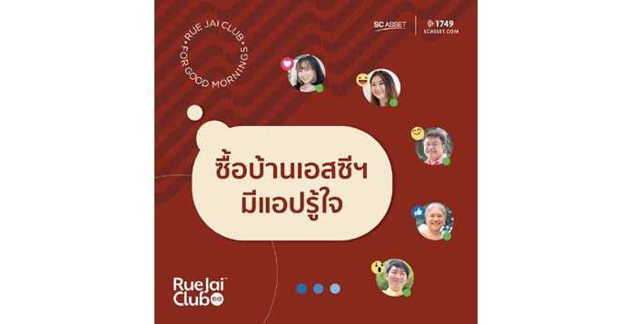 เอสซี แอสเสท ส่งแพลตฟอร์มล้ำ ‘RueJai Club’ (รู้ใจคลับ) ช่วยเรื่องบ้าน จัดการเรื่องชีวิต