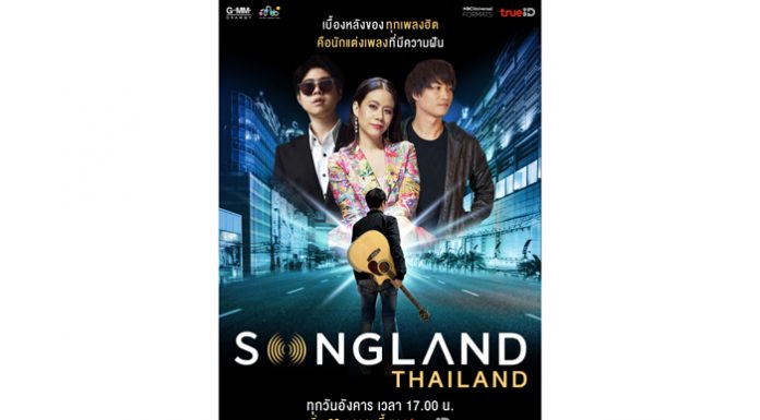 “GMM Grammy” คว้าลิขสิทธิ์รายการแข่งขันชื่อดังจากอเมริกา “SONGLAND” เจ้าเดียวในไทย เริ่มออนแอร์ครั้งแรก 20 ตุลาคมนี้ ทางแอพพลิเคชั่น TrueID