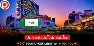 เปิดภารกิจมัดใจนักช้อปไทย ‘MBK’ ยอมทุ่มพันล้านลบภาพ ‘ห้างต่างชาติ’