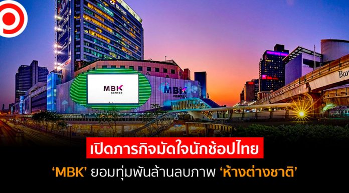 เปิดภารกิจมัดใจนักช้อปไทย ‘MBK’ ยอมทุ่มพันล้านลบภาพ ‘ห้างต่างชาติ’