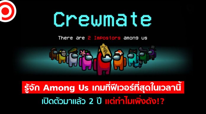 รู้จัก Among Us เกมที่ฟีเวอร์ที่สุดในเวลานี้ เปิดตัวมาแล้ว 2 ปีแต่ทำไมเพิ่งดัง!?