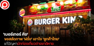 ‘เบอร์เกอร์ คิง’ ขอสลัดภาพ ‘ฝรั่ง’ เอาใจ ‘ลูกค้าไทย’ แก้ปัญหานักท่องเที่ยวต่างชาติหาย