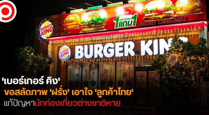 ‘เบอร์เกอร์ คิง’ ขอสลัดภาพ ‘ฝรั่ง’ เอาใจ ‘ลูกค้าไทย’ แก้ปัญหานักท่องเที่ยวต่างชาติหาย