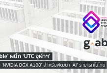 ‘G-Able’ ผนึก ‘UTC จุฬาฯ’ ติดตั้ง ‘NVIDIA DGX A100’ สำหรับใช้พัฒนา ‘AI’ รายแรกในไทย