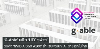 ‘G-Able’ ผนึก ‘UTC จุฬาฯ’ ติดตั้ง ‘NVIDIA DGX A100’ สำหรับใช้พัฒนา ‘AI’ รายแรกในไทย