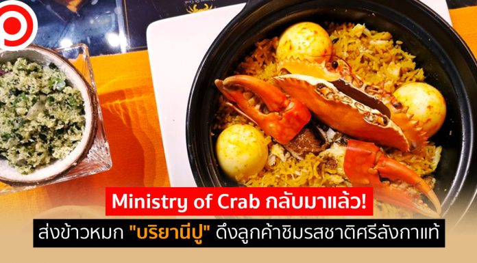 Ministry of Crab กลับมาแล้ว! ส่งข้าวหมก “บริยานีปู” ดึงลูกค้าชิมรสชาติศรีลังกาแท้