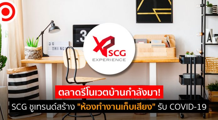 ตลาดรีโนเวตบ้านกำลังมา! SCG ชูเทรนด์สร้าง “ห้องทำงานเก็บเสียง” รับ COVID-19