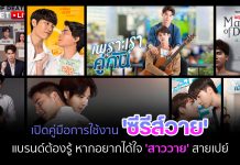 เปิดคู่มือการใช้งาน ‘ซีรีส์วาย’ ที่แบรนด์ต้องรู้ หากอยากได้ใจ ‘สาววาย’ สายเปย์