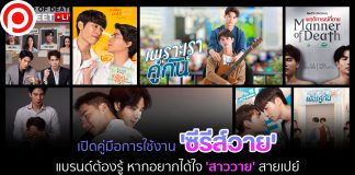 เปิดคู่มือการใช้งาน ‘ซีรีส์วาย’ ที่แบรนด์ต้องรู้ หากอยากได้ใจ ‘สาววาย’ สายเปย์