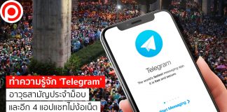 ทำความรู้จัก ‘Telegram’ อาวุธสามัญประจำม็อบ และอีก 4 แอปแชทไม่ง้อเน็ต