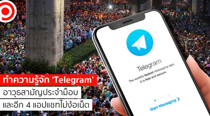 ทำความรู้จัก ‘Telegram’ อาวุธสามัญประจำม็อบ และอีก 4 แอปแชทไม่ง้อเน็ต